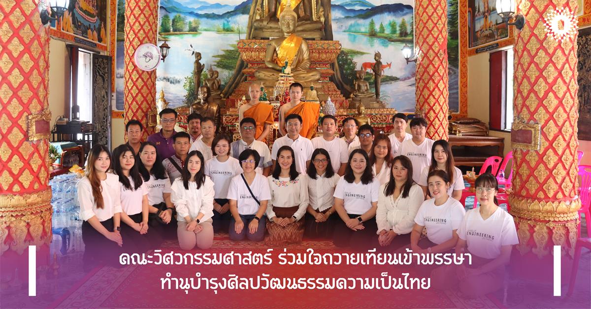 คณะวิศวกรรมศาสตร์ ร่วมใจถวายเทียนเข้าพรรษา
ทำนุบำรุงศิลปวัฒนธรรมความเป็นไทย